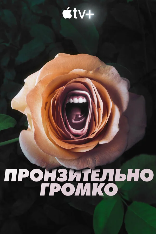 Пронзительно громко постер - смотреть онлайн